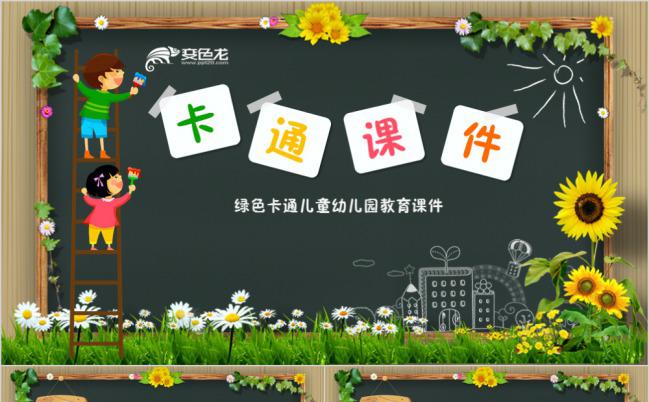 绿色向日葵卡通黑板幼儿园教学PPT模板下载缩略图