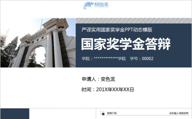 经典蓝色大气商务风奖学金申请报告答辩PPT模板缩略图