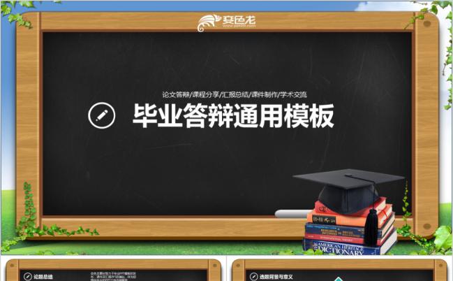 创意小黑板毕业答辩PPT模版缩略图