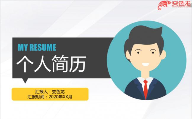 卡通简洁风时尚实用个人简历求职竞聘PPT模板缩略图