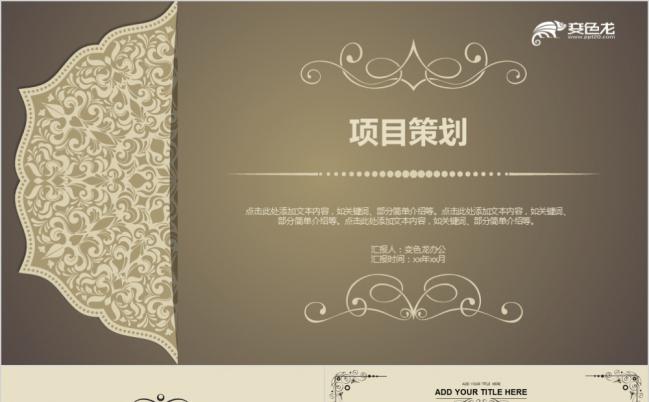 欧式复古简约创意项目策划书PPT模版缩略图