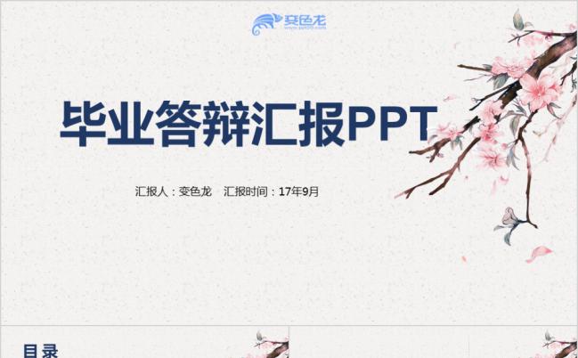 粉色桃花清新淡雅毕业答辩汇报PPT模版缩略图
