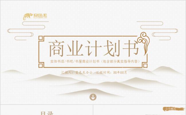 中国风清新淡雅商业计划书PPT模版缩略图
