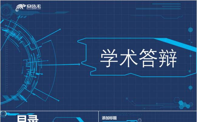 蓝色科幻时尚毕业论文学术答辩通用PPT模板缩略图