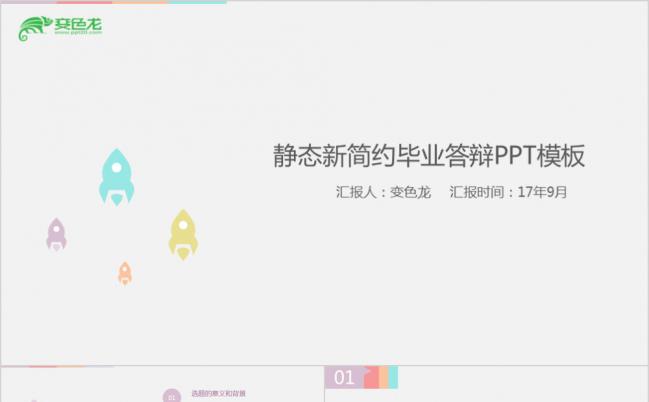 炫彩静态清新简约毕业答辩PPT模版缩略图