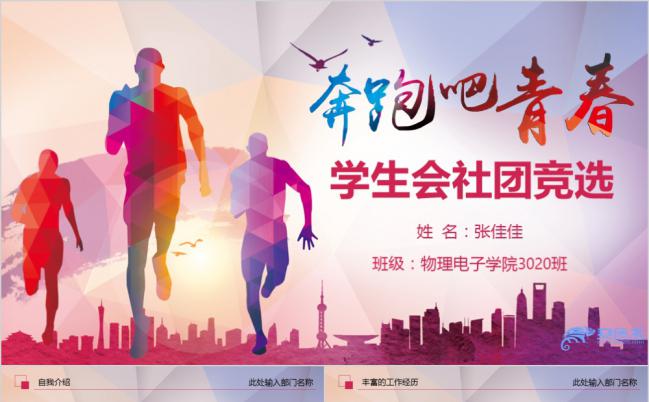 奔跑吧青春简约时尚炫酷学生会竞选社团招新PPT模板缩略图