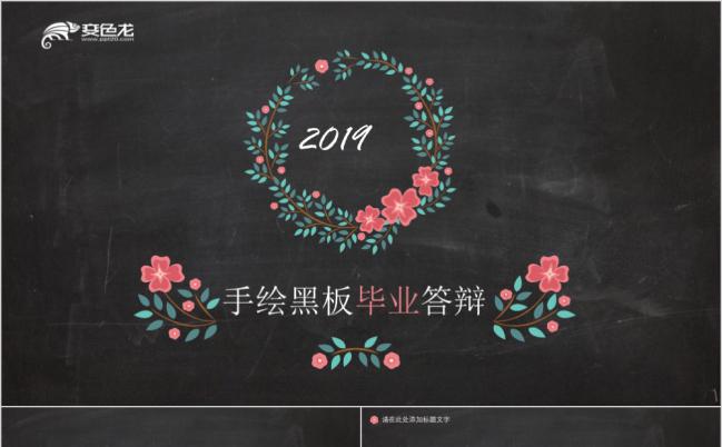 2019创意黑板手绘碎花毕业答辩PPT模版缩略图