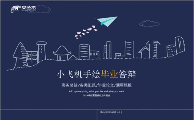 深蓝色手绘小飞机商务总结PPT模版缩略图