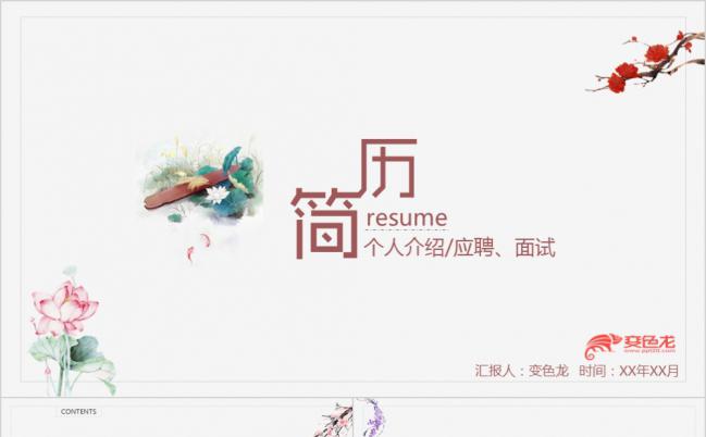 极简唯美中国风花卉个人简历求职述职报告PPT模板缩略图