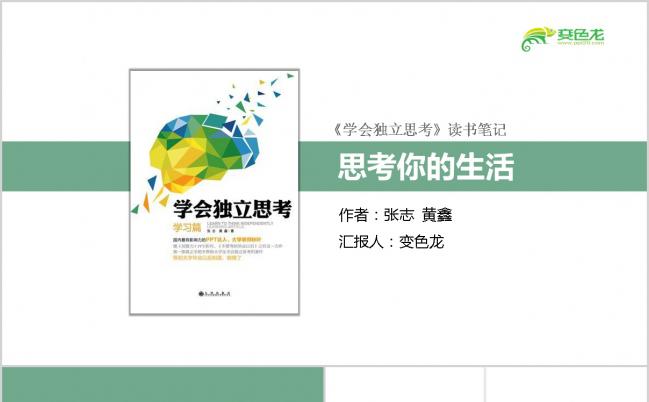 2019简约语文学会独立思考读书笔记作品PPT模板缩略图