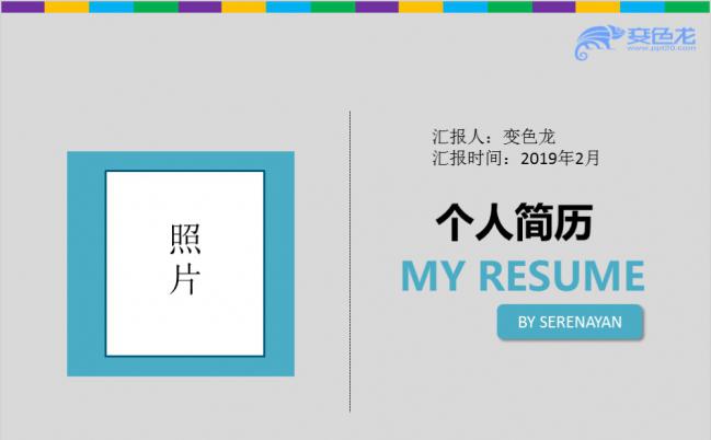 简约时尚炫彩灰色系个人简历求职报告通用PPT模板缩略图