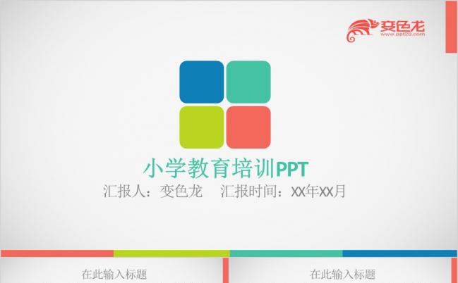 简约实用魔方卡通风格简洁小学教育培训PPT模板缩略图
