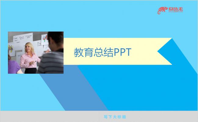 简洁实用淡蓝色教育工作总结PPT模板缩略图