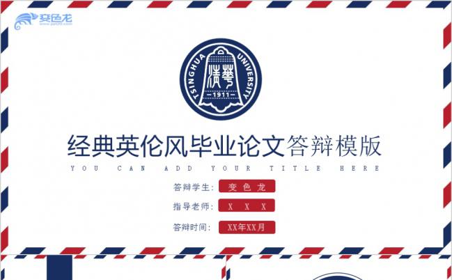 创意精美英伦风信封毕业答辩PPT模板缩略图