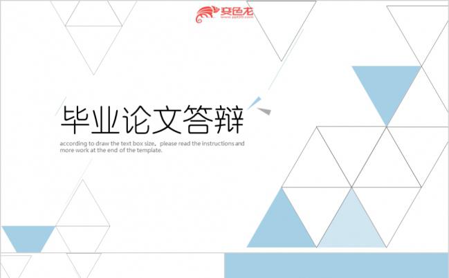 框架完整清新简约创意三角毕业论文答辩报告PPT模板缩略图