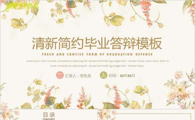 清新淡雅复古花纹毕业答辩PPT模版缩略图