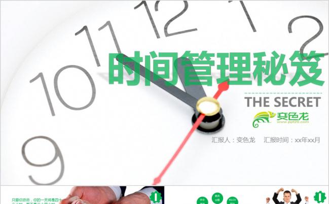 绿色形象时间管理秘笈PPT模版缩略图