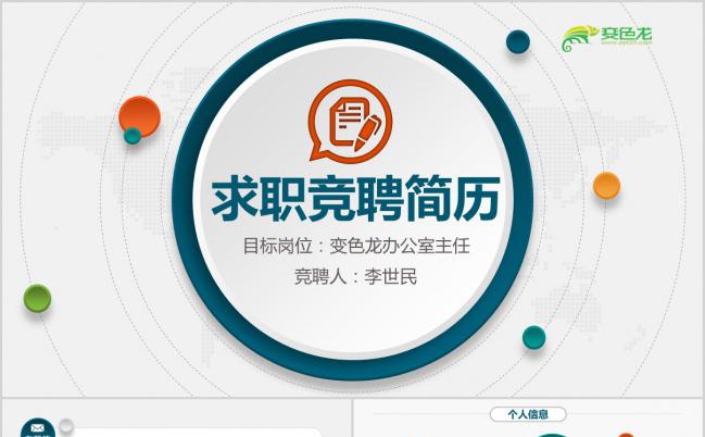 商务简约多彩微立体竞聘报告求职简历PPT模板缩略图