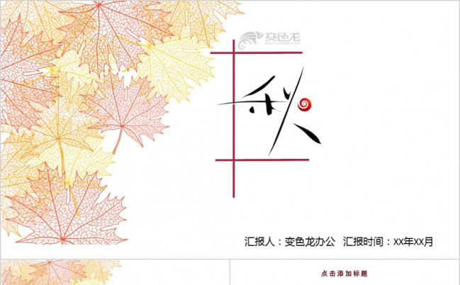 枫叶秋色多彩水果创业融资策划书PPT模版缩略图