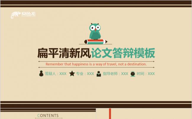 卡通清新扁平化毕业论文答辩开题报告动态PPT模板缩略图