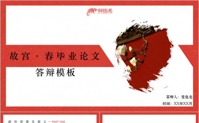 红色热情故宫春论文答辩PPT模板缩略图