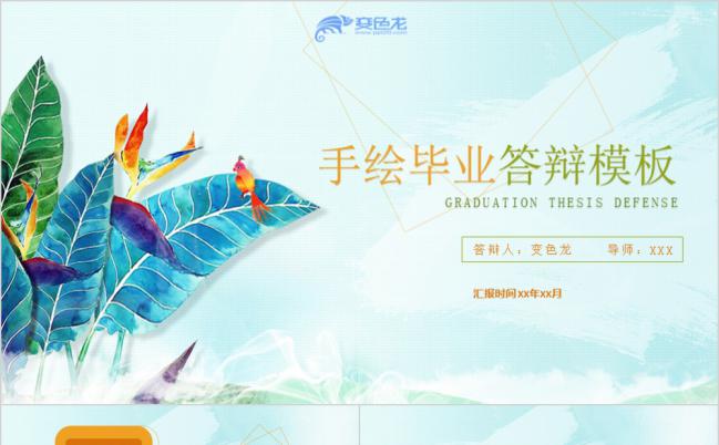 多彩手绘风格毕业论文答辩学术研究报告PPT模板缩略图