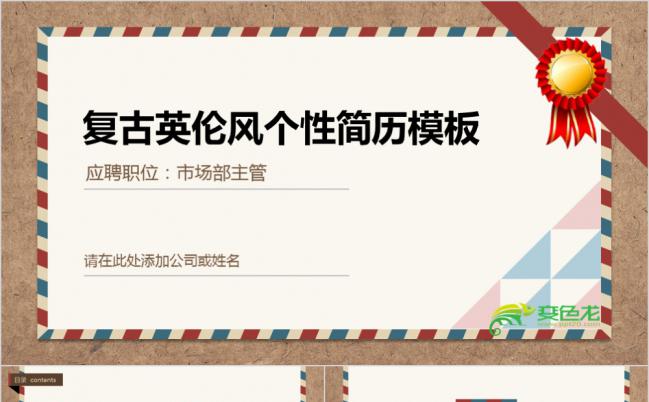 2019年复古英伦风信封式个性简历求职报告PPT模板缩略图
