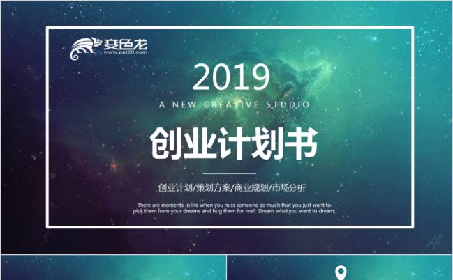 2019绿色星空梦幻清新创业计划书PPT模版缩略图