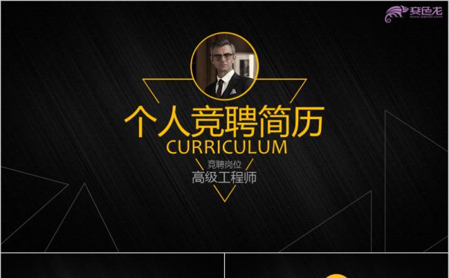 炫酷黄黑色商务实用个人竞聘简历述职报告PPT模板缩略图
