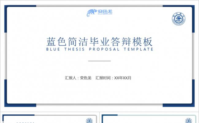蓝色简洁风实用毕业论文答辩总结报告PPT模板缩略图