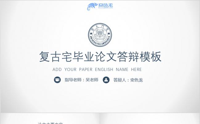 简约复古风毕业论文答辩开题报告PPT模板缩略图