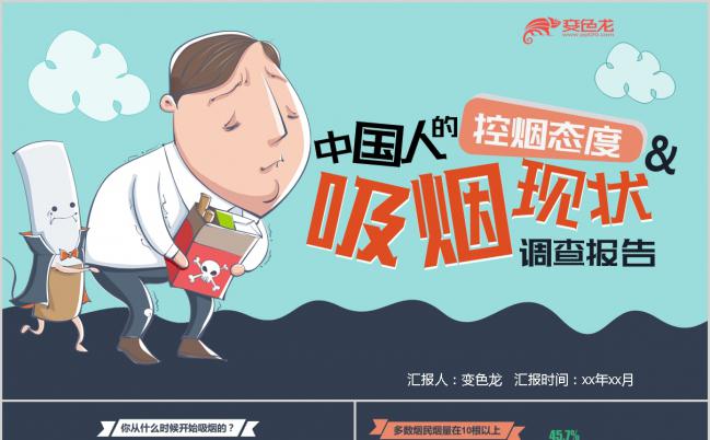 卡通风中国人吸烟现状调查报告PPT模板缩略图