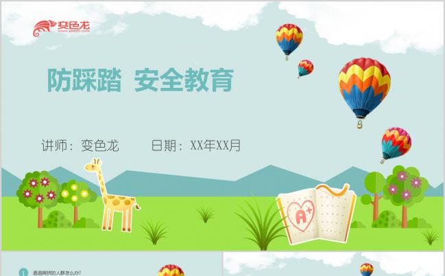 【安全普及教育】卡通风校园防踩踏课件PPT模板缩略图