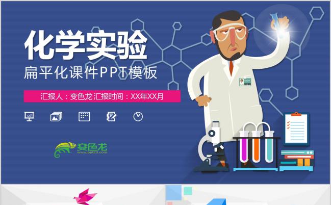 多彩扁平化卡通风格化学实验介绍PPT模板缩略图