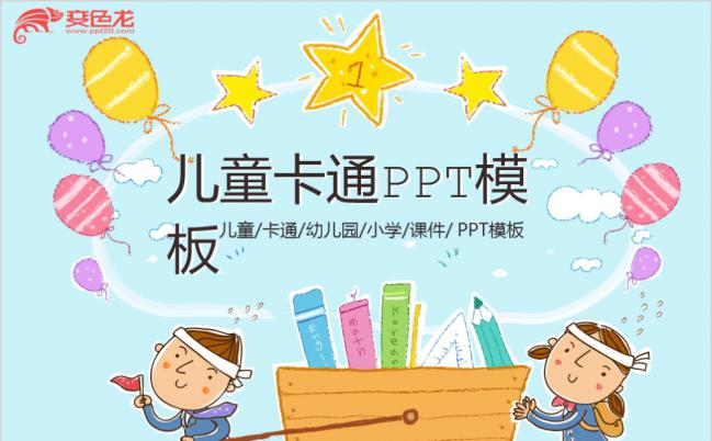手绘卡通幼儿园儿童教育教育培训PPT模板缩略图
