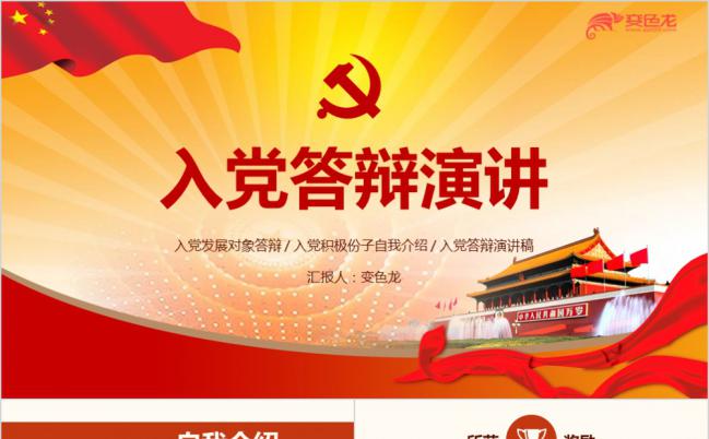 经典红色大气预备党员发展入党答辩演讲稿PPT模板缩略图
