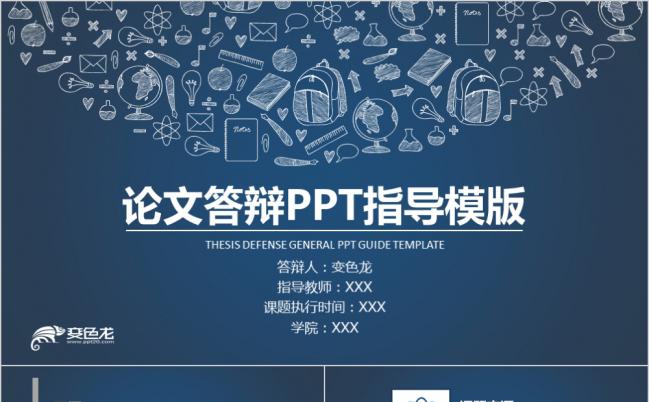深蓝手绘毕业论文答辩指导PPT模板缩略图