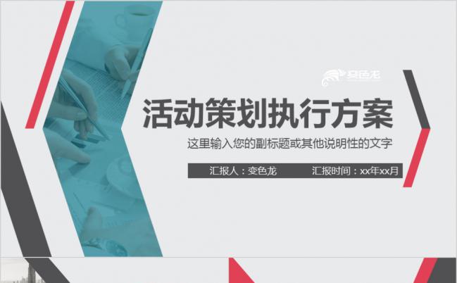 商务淡雅公司活动策划方案PPT模版缩略图