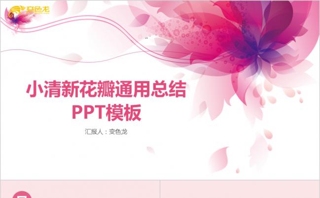 花瓣清新淡雅产品策划书PPT模板缩略图
