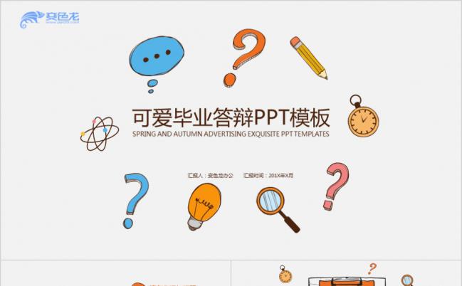 极简小清新卡通可爱毕业答辩学术研究报告PPT模板缩略图