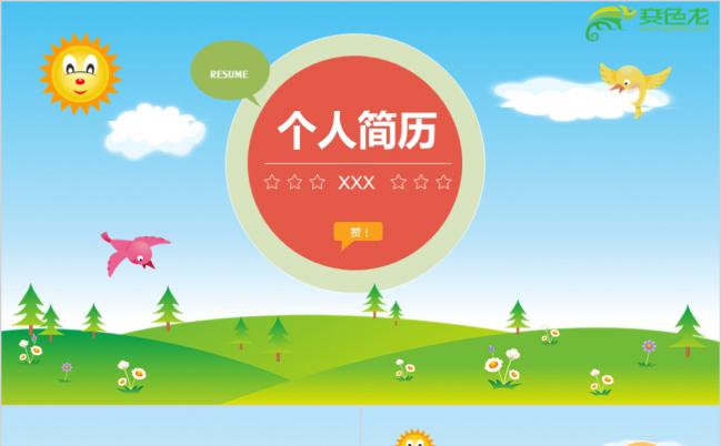 时尚简约卡通炫彩个人简历求职竞聘岗位竞选动态PPT模板缩略图
