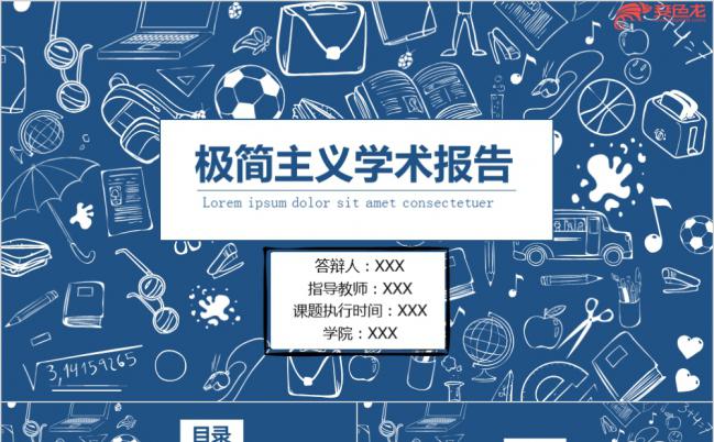简约卡通蓝色极简主义学术报告总结PPT模板缩略图