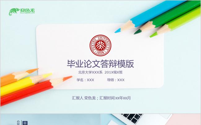 多彩铅笔小清新毕业论文答辩PPT模版缩略图