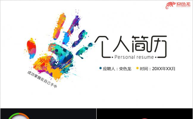 成功掌握在自己手里酷炫个性个人简历求职报告PPT模板缩略图