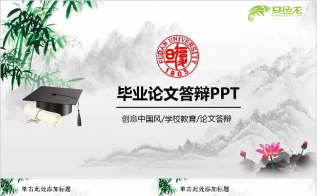 精美实用中国风山水画毕业论文答辩报告通用PPT模板缩略图