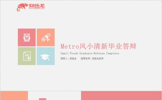 精简实用metro风小清新毕业论文答辩演讲PPT模板缩略图
