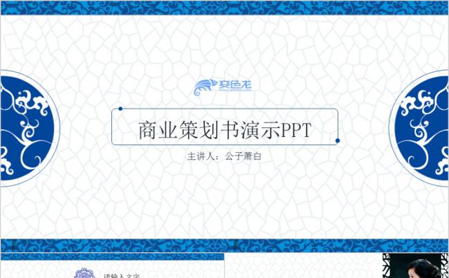 蓝色青花瓷中国风简约大方商业策划书PPT模版缩略图