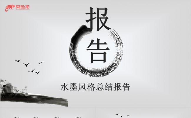 水墨风格通用版总结报告PPT模板下载缩略图