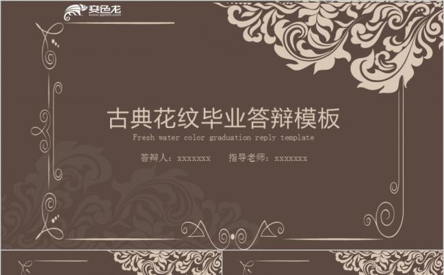 精美实用古典花纹毕业答辩学术研究通用PPT模板缩略图