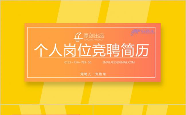 精美实用阳光橙色个人岗位求职应聘简历报告PPT模板缩略图